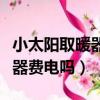 小太陽取暖器費電還是空調費電（小太陽取暖器費電嗎）