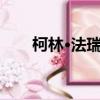 柯林·法瑞爾身高（科林法瑞爾身高）