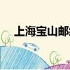 上海寶山郵編號碼多少（上海寶山郵編）