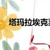 塔瑪拉埃克萊斯通（塔瑪拉 埃克爾斯通）