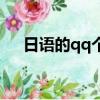 日語的qq個性簽名（日文qq個性簽名）