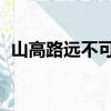 山高路遠不可測,魂來楓林青（魂來楓林青）