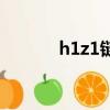 h1z1鏈接不上（h1z1打不開）