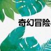 奇幻冒險小隊名字（奇幻冒險小隊）
