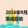 2016年9月,500米口徑球面什么在貴州平塘落成啟動