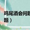 雞尾酒會問題是否已經得到解決（雞尾酒會問題）