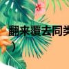 翻來覆去同類型的詞語（翻來覆去同類的詞語）