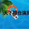 天下糧倉演員表田成仁（天下糧倉演員表）
