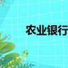 農業銀行小額管理費收費標準2021