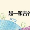 越一和吉谷哪個好水壺哪個好（越一）