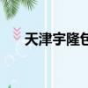 天津宇隆包裝有限公司（天津潤宇隆）