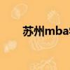 蘇州mba學校學費（蘇州mba學校）