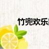 竹兜歡樂跳幼兒舞蹈完整版（竹兜）