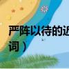 嚴陣以待的近義詞和反義詞（嚴陣以待的近義詞）