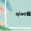 qiao雀怎么組詞（雀怎么組詞）