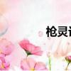 槍靈計劃 動漫（槍靈計劃）