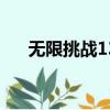 無限挑戰130706（無限挑戰130907）