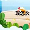 璞怎么讀什么意思（璞怎么讀）