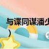 與諜同謀潘少杰和卓君臨什么關系（與諜同謀）