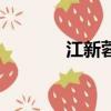 江新蓉的京劇唱段（江新蓉）