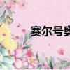 賽爾號奧古斯特（賽爾號奧托斯）