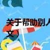 關于幫助別人的作文題目（關于幫助別人的作文）