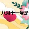八月十一號是什么梗（八月十七號是什么梗）