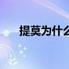提莫為什么被暫時禁用（提莫被禁用）