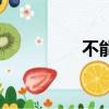 不能忍的句子（不能忍）