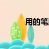 用的筆順筆畫順序（用的筆順）