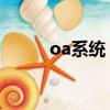 oa系統 試用（oa辦公系統試用）