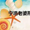 寧浩老婆邢愛娜是哪里人（寧浩老婆）