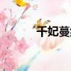 千妃蔓纖體酵素官網（千妃蔓）