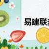 易建聯多高 老婆（易建聯多高）