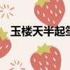 玉樓天半起笙歌 風送宮嬪笑語和什么意思
