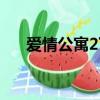 愛情公寓2下載全集（愛情公寓2種子）