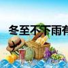 冬至不下雨有什么說法（冬至下雨有什么說法）