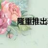 隆重推出新菜品怎么說（隆重推出）