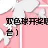 雙色球開獎哪個電視臺直播（雙色球直播電視臺）