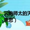 滅絕師太的滅絕是什么意思（滅絕師太是什么意思）
