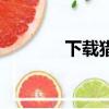下載獵豹網（獵豹網址大全）