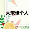 大宋佳個人資料簡介（大宋佳個人資料）