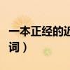 一本正經的近義詞是什么詞（一本正經的近義詞）