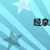 經拿滾什么意思（經拿滾）
