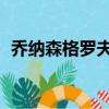 喬納森格羅夫百老匯演出（喬納森 格羅夫）