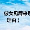 彼女見舞來理由游戲在線觀看（彼女 見舞  來  理由）