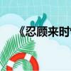 《忍顧來時惜今朝》（忍顧來時惜今朝）