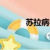 蘇拉病毒萌娘百科（蘇拉病毒）