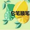 它筆順筆畫順序怎么寫的（它筆順）