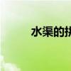 水渠的拼音和組詞（水渠的拼音）